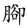腳