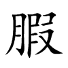 腵