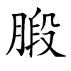 腶