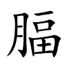 腷