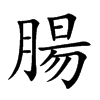 腸