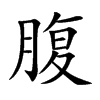 腹