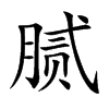 腻