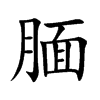 腼