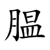 腽