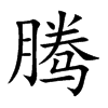 腾