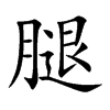 腿