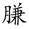 膁