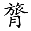 膂