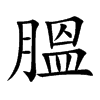 膃