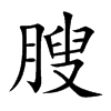 膄