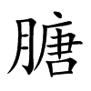 膅