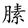 膆
