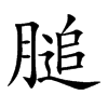 膇