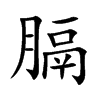 膈
