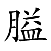 膉