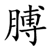 膊