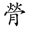 膋