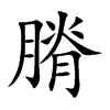 膌