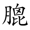 膍