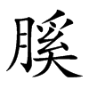 膎