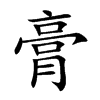 膏