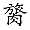 膐
