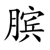 膑