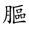 膒