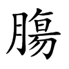 膓
