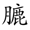 膔