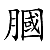膕