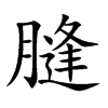 膖