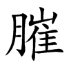 膗