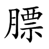 膘