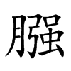 膙