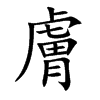 膚