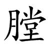 膛