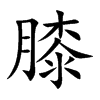 膝