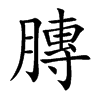 膞