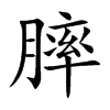 膟
