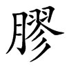 膠