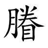 膡