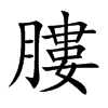 膢