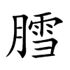 膤