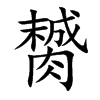 膥