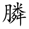 膦
