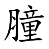 膧