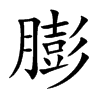 膨