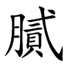 膩